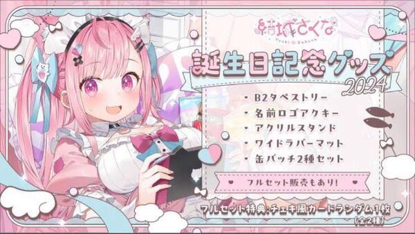 結城さくな 誕生日記念グッズ2024 フルセット