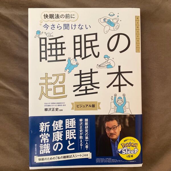 快眠法の前に今さら聞けない睡眠の超基本 ビジュアル版 柳沢正史/監修