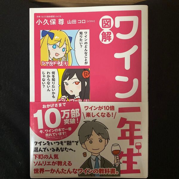 図解ワイン一年生 (sanctuary books) 小久保尊/著 山田コロ/イラスト
