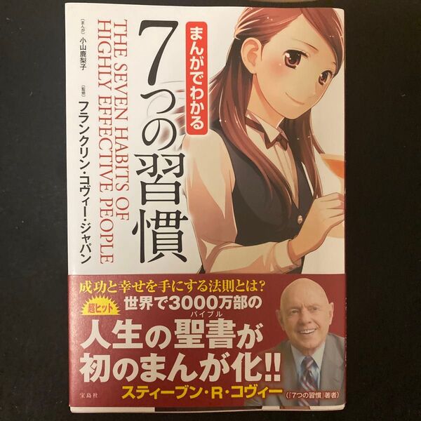 まんがでわかる7つの習慣 小山鹿梨子/まんが フランクリン・コヴィー・ジャパン/監修