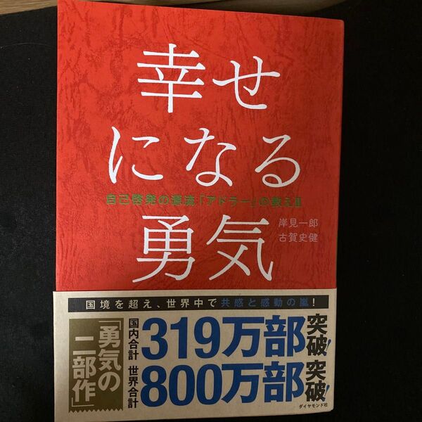 幸せになる勇気 (自己啓発の源流「アドラー」の教え 2) 岸見一郎/著 古賀史健/著