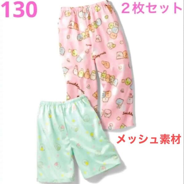 すみっコぐらし パジャマ メッシュパンツ2枚130cm ルームパンツ 新品 春物 夏物 子供 キッズ 部屋着 ルームウェア