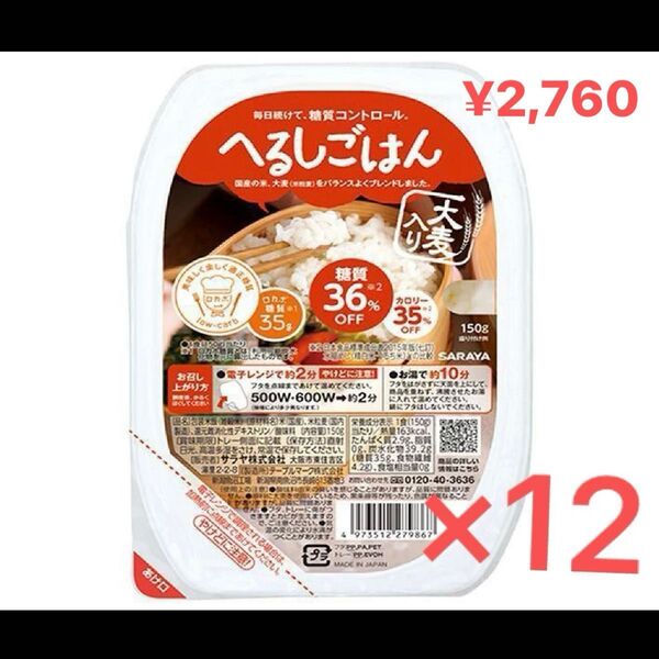 サラヤ ロカボスタイル へるしごはん 12個 レトルトご飯 炊飯パック 低糖質 米 御飯パック