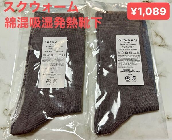 スクウォーム 綿混吸湿発熱ソックス 2足組 男女共用ソックス 暖か 22‐24cm グレー