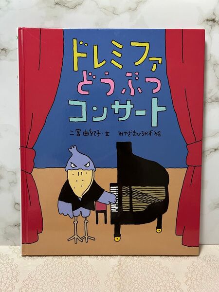 ドレミファどうぶつコンサート 絵本 二宮 由紀子 みやざき ひろかず 児童書 えほん