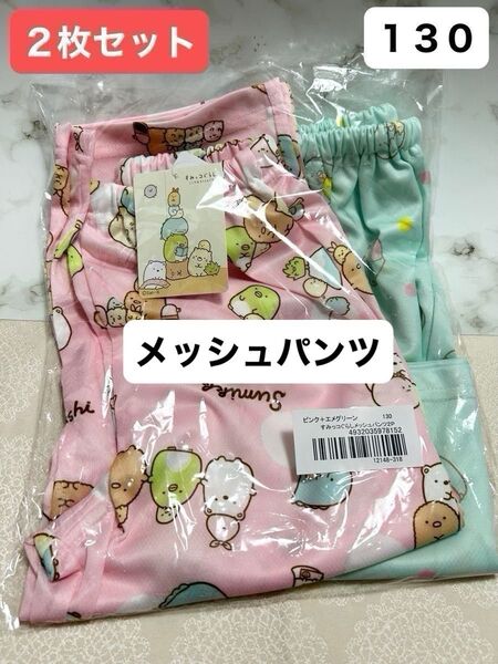 すみっコぐらし メッシュパンツ2枚セット ピンク+ミント 130cm 五分丈 七分丈 ハーフパンツ パジャマ下 ルームウェア 子供