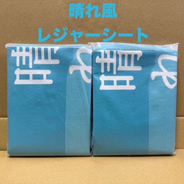 【新品未開封2セット】晴れ風 オリジナルレジャーシート キリンビール 非売品