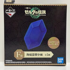 一番くじ ゼルダの伝説 ティアーズ オブ ザ キングダム F賞 陶磁器製小皿 ルピー