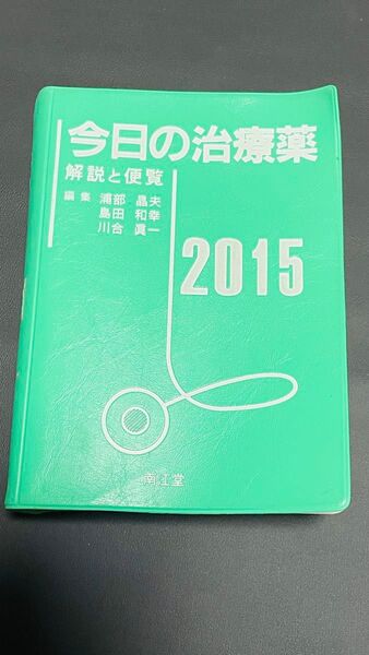 使用感あり 今日の治療薬 解説と便覧 2015