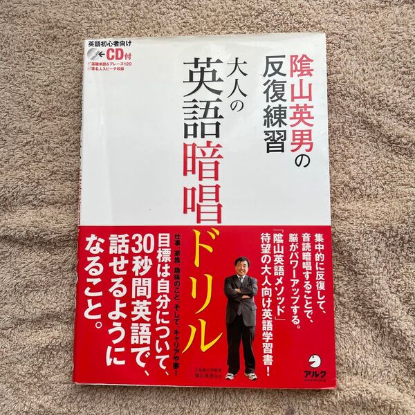 陰山英男の 反復練習 大人の英語暗唱ドリル 英会話 初心者 CDなし