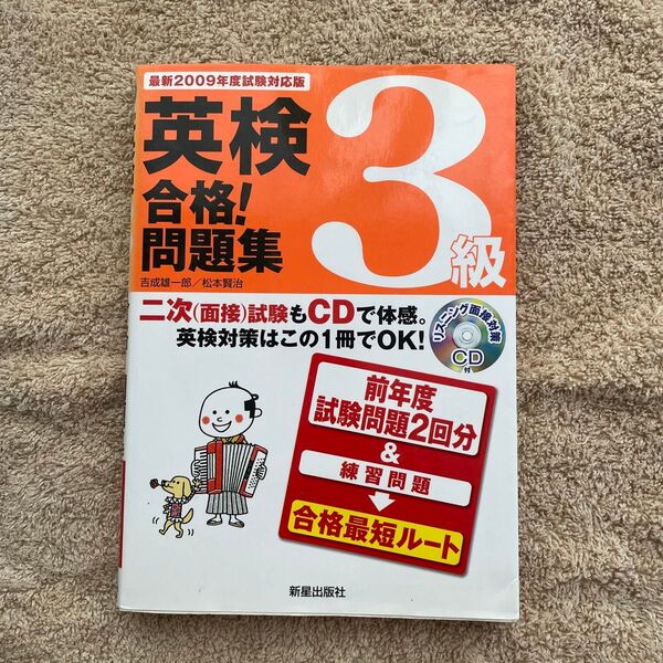 英検 合格! 問題集 3級 英会話 英語教材 CDつき 過去問