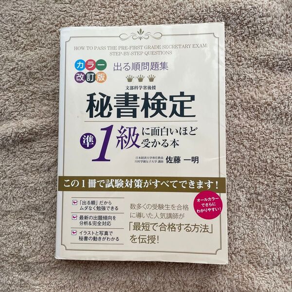 カラー改訂版 秘書検定 準1級 に面白いほど受かる本 出る順問題集