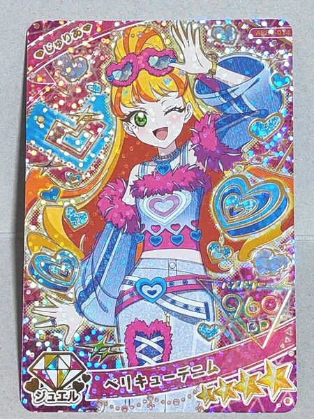 ベリキューデニム じゅりあ ひみつのアイプリ リング1だん