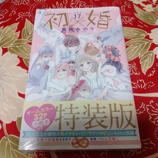 初×婚 17巻 特装版 黒崎みのり