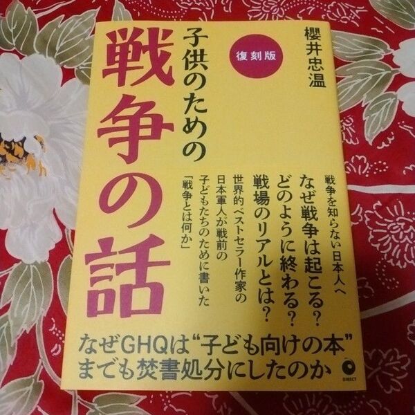 子供のための戦争の話 復刻版 櫻井忠温