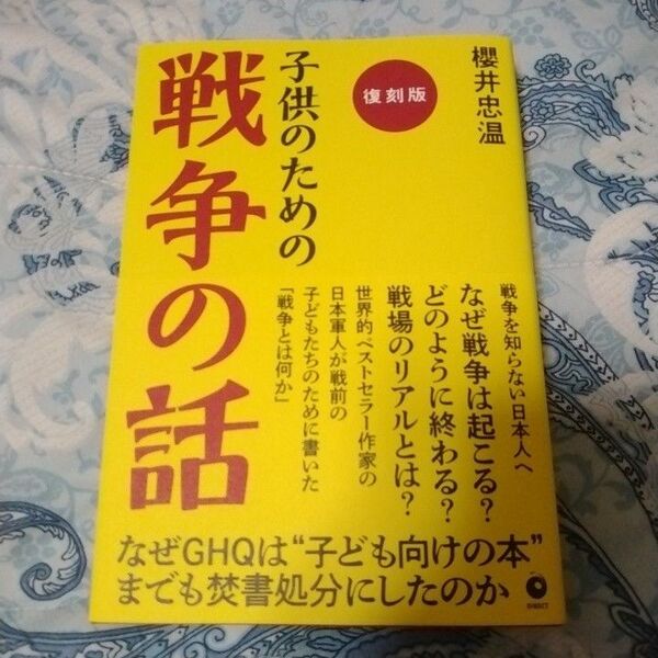 子供のための戦争の話 復刻版 櫻井忠温