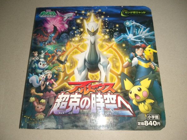 絵本 ポケットモンスターDP アルセウス超克の時空へ えいが超ひゃっか えほん