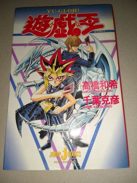 遊☆戯☆王 jump j books ノベライズ 小説 遊戯王 ジャンプノベル