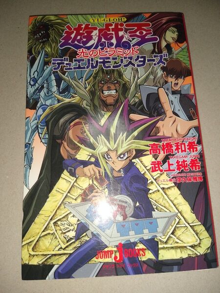 遊戯王 デュエルモンスターズ 光のピラミッド 小説 JUNP J BOOKS