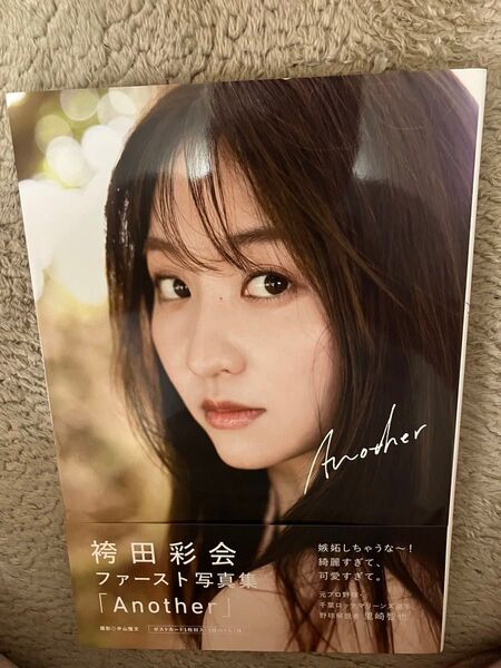 袴田彩会 ファースト写真集 Another ポストカード付