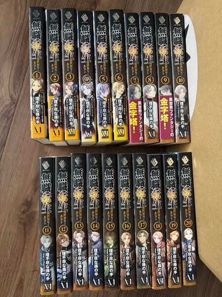 無職転生小説 1-20巻
