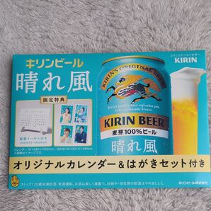 晴れ風 オリジナルカレンダー&はがきセット キリンビール