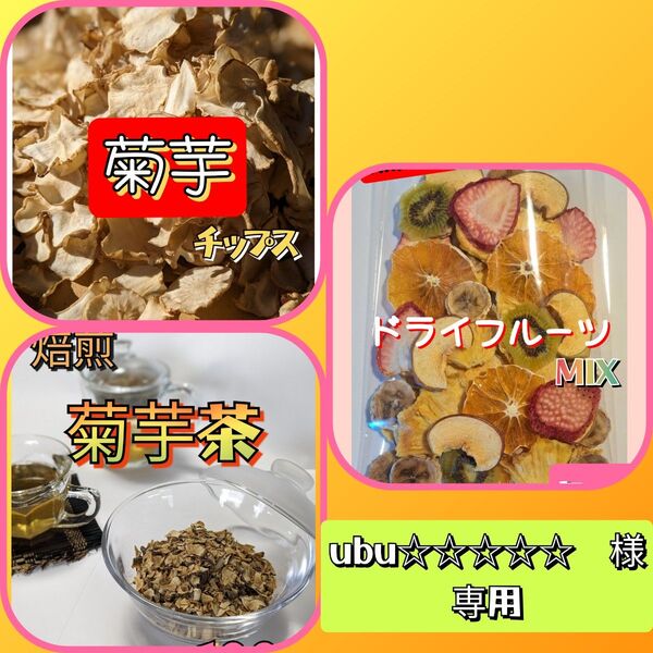 【ubu☆☆☆☆☆ 様】専用 菊芋茶 菊芋チップス ドライフルーツ