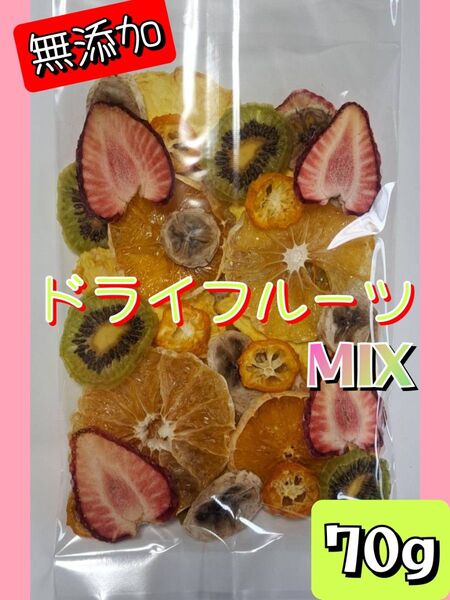 【無添加】ドライフルーツ MIX 70g イチゴ キウイ バナナ オレンジ他