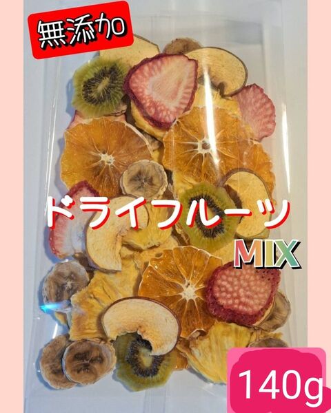 【無添加】ドライフルーツ MIX 140g(70g×2袋)リンゴ キウイ バナナ
