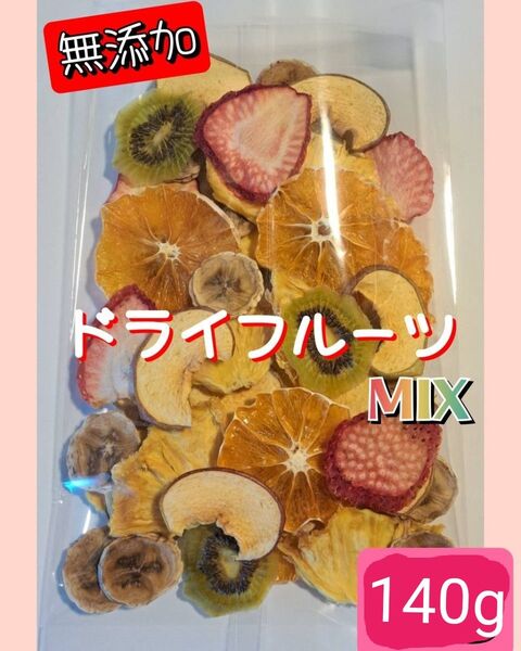 【無添加】ドライフルーツ MIX 140g(70g×2袋)リンゴ キウイ バナナ