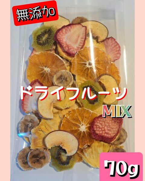 【無添加】ドライフルーツ MIX 70g リンゴ キウイ バナナ オレンジ他