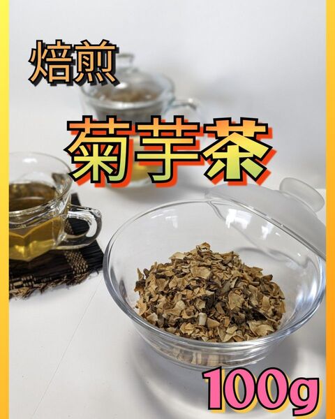 【栃木県産】焙煎 菊芋茶 100g キクイモ