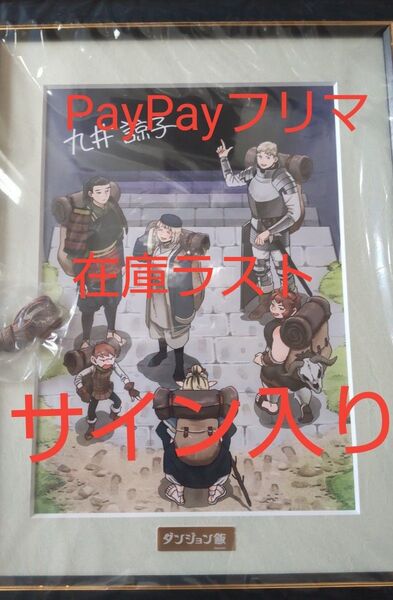 ダンジョン飯 サイン入り 複製原画 1期エンディング ① エキスポ限定 原作