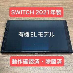 ★動作確認済★ Nintendo Switch 有機EL 本体 2021年製 本体のみ