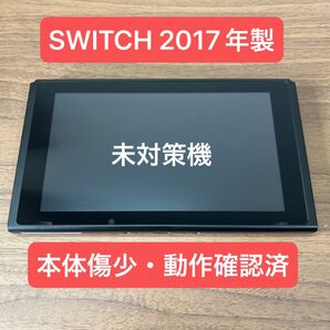 ★未対策機・動作確認済★ Nintendo Switch HAC 旧型本体 2017年製 本体のみ