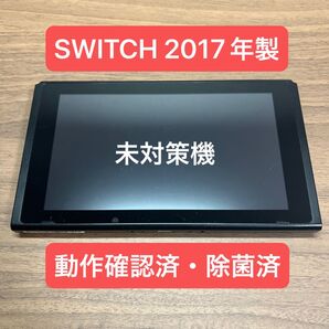 ★未対策機・動作確認済★ Nintendo Switch HAC 旧型本体 2017年製 本体のみ