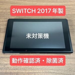 ★未対策機・動作確認済★ Nintendo Switch HAC 旧型本体 2017年製 本体のみ