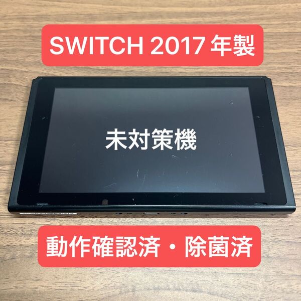 ★未対策機★ Nintendo Switch HAC 旧型本体 2017年製 本体のみ