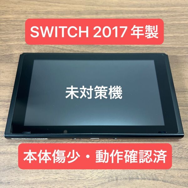 ★未対策機・本体傷少★ Nintendo Switch HAC 旧型本体 2017年製 本体のみ
