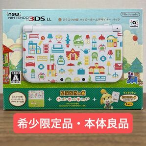 ★希少限定・本体良品★ New ニンテンドー 3DSLL どうぶつの森 ハッピーホームデザイナーパック 上下画面保護フィルム貼付済