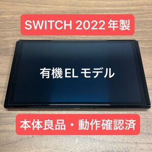 ★本体良品・動作確認済★ Nintendo Switch 有機EL 本体 2022年製 本体のみ