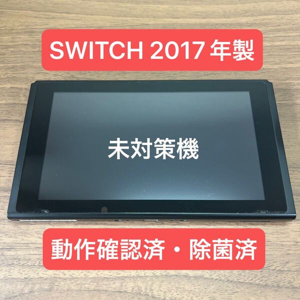 ★未対策機・動作確認済★ Nintendo Switch HAC 旧型本体 2017年製 本体のみ