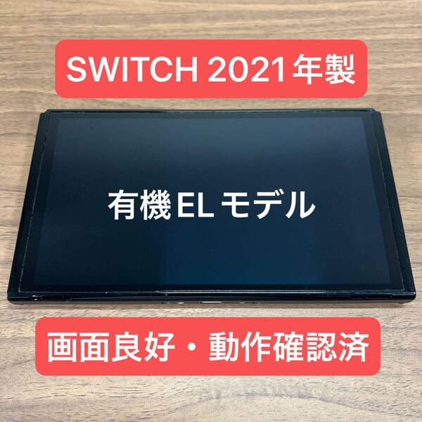 ★画面良好・動作確認済★ Nintendo Switch 有機EL 本体 2021年製 本体のみ