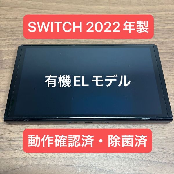 ★動作確認済・除菌済★ Nintendo Switch 有機EL 本体 2022年製 本体のみ