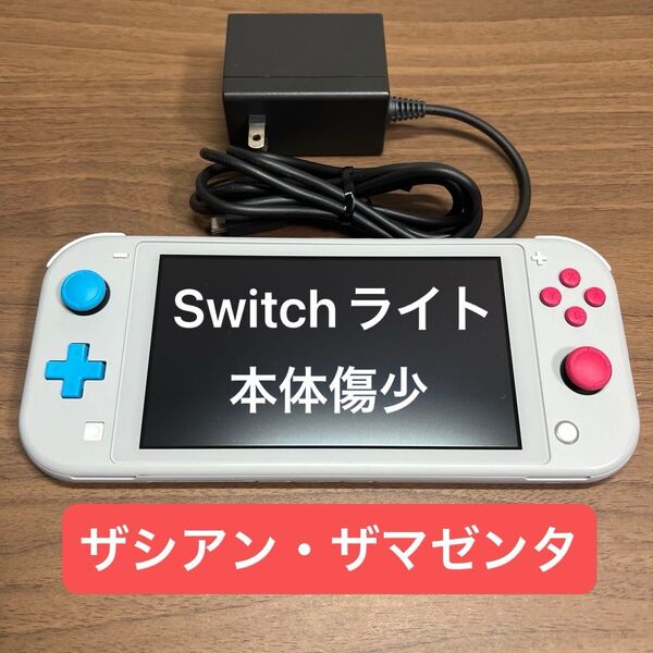 ★限定品・本体傷少★ Nintendo Switch Lite ポケモン ザシアン・ザマゼンタ