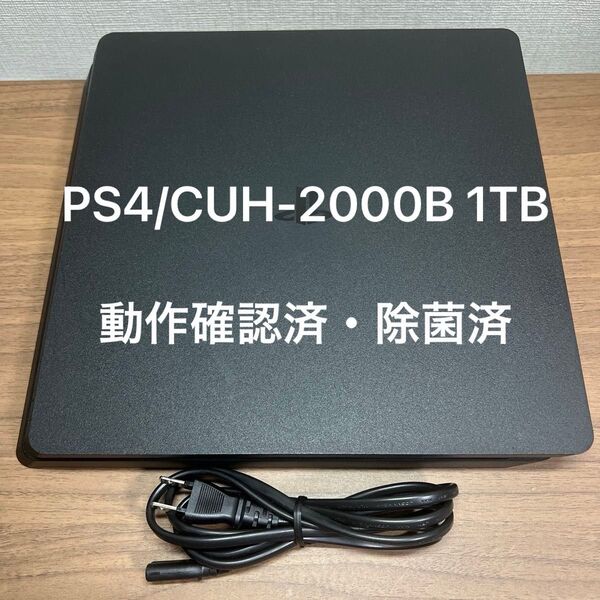 ★動作確認済★ SONY PlayStation4 CUH-2000B 1TB ジェットブラック 本体