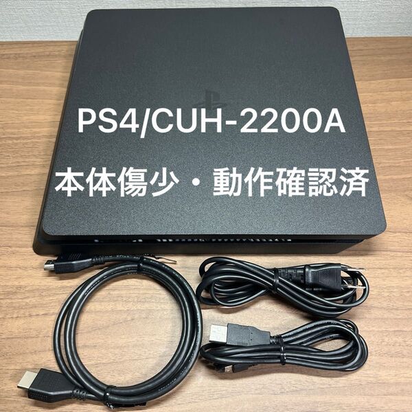 ★本体傷少・動作確認済★ SONY PlayStation4 CUH-2200A 500GB ジェットブラック 本体