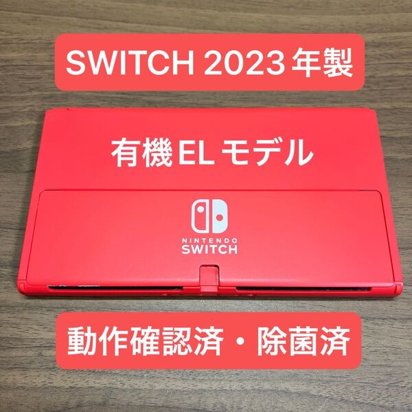 ★動作確認済★ Nintendo Switch 有機EL マリオレッド 本体 2023年製 本体のみ