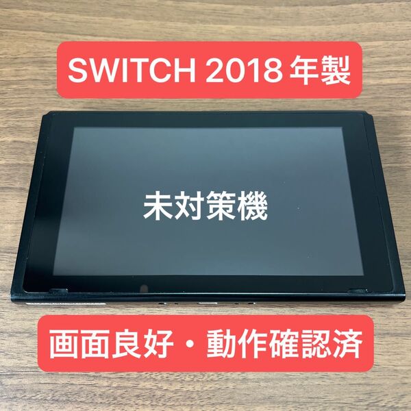 ★未対策機・画面良好★ Nintendo Switch HAC 旧型本体 2018年製 本体のみ
