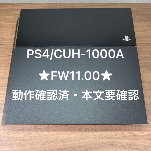 ★FW11.00 動作確認済★ PlayStation4 CUH-1000A 500GB ジェットブラック 本体のみ